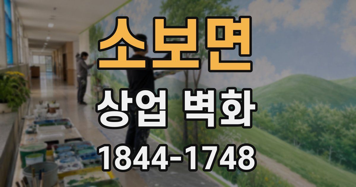 소보면 상업 벽화