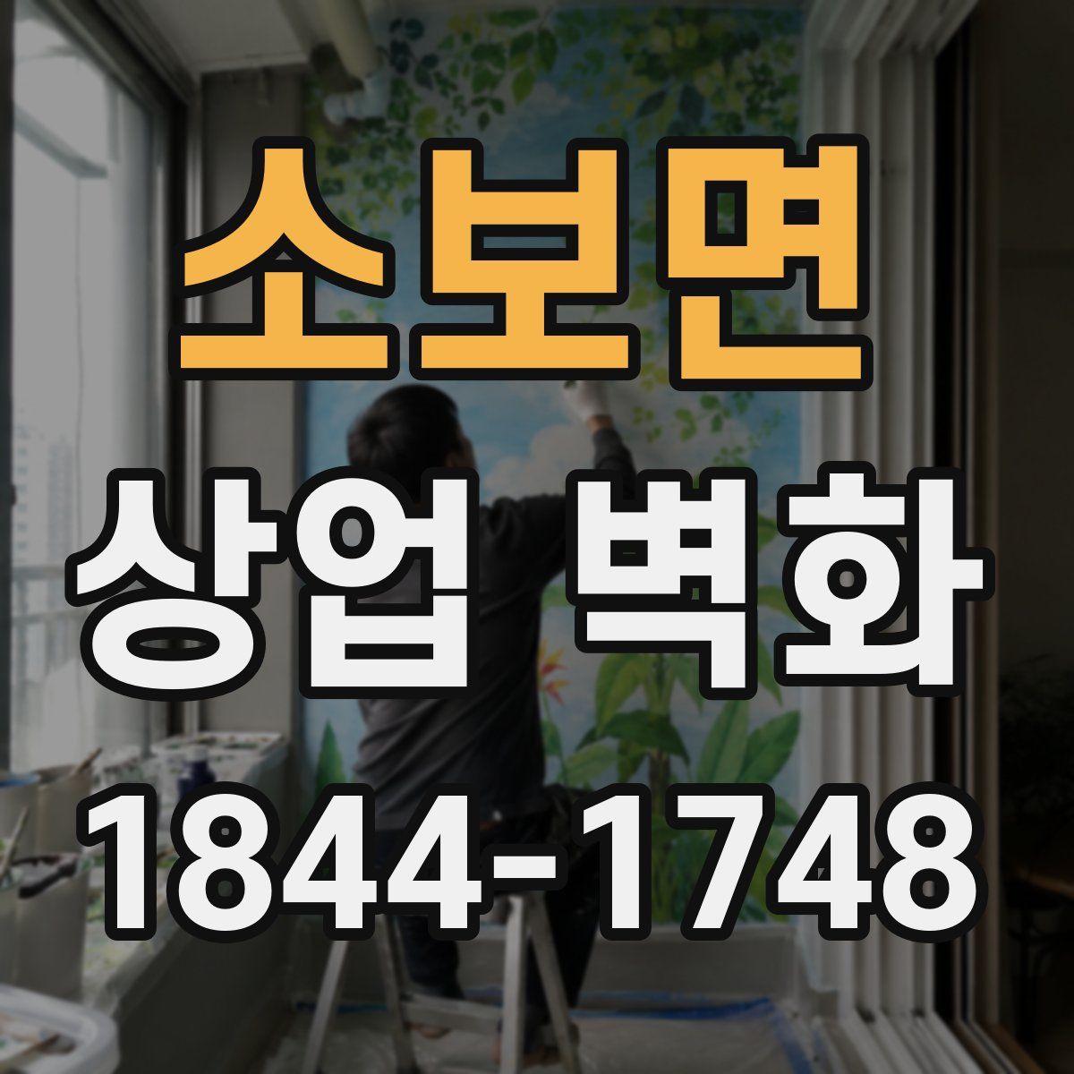 소보면 상업 벽화