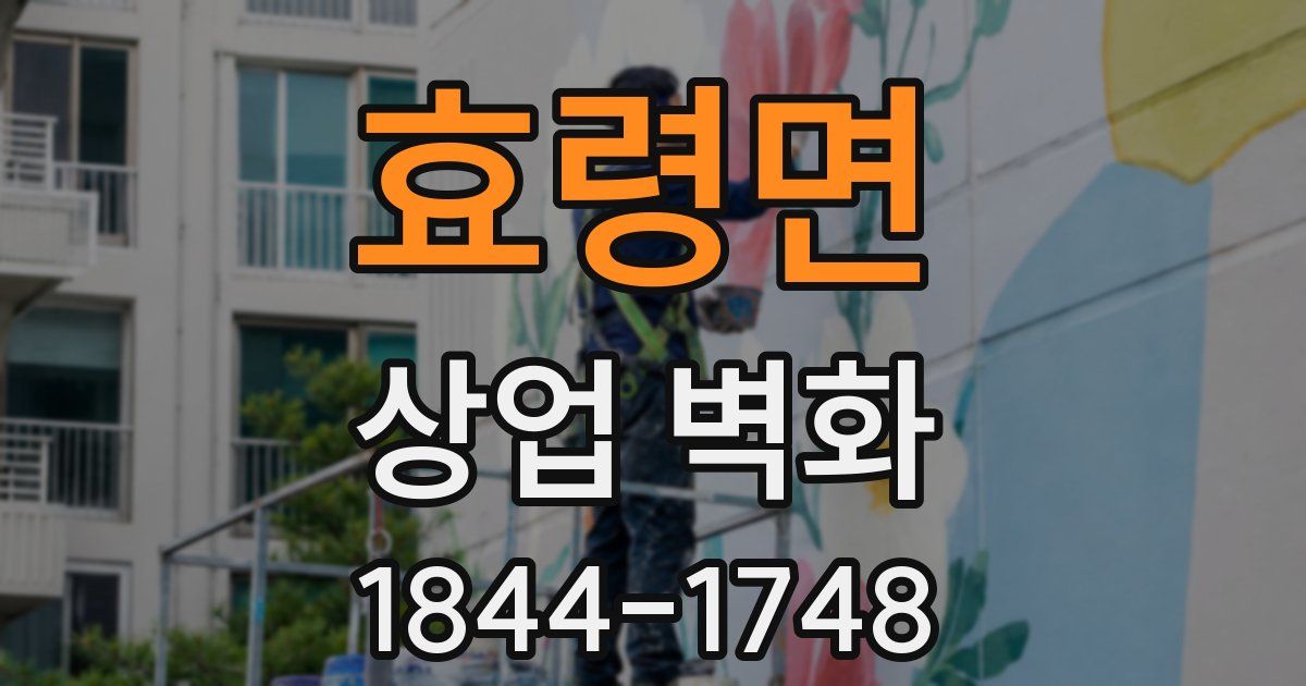 효령면 상업 벽화