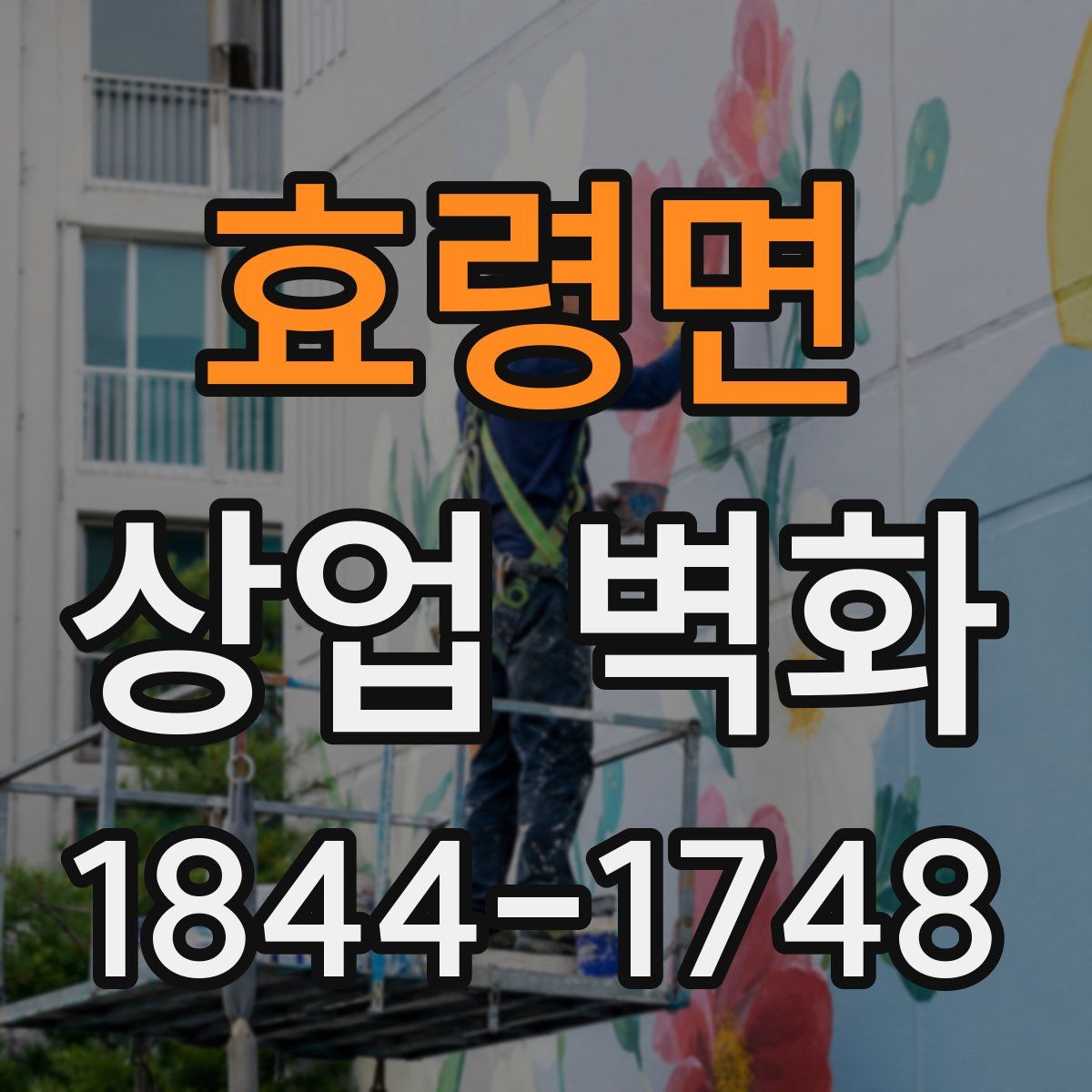 효령면 상업 벽화