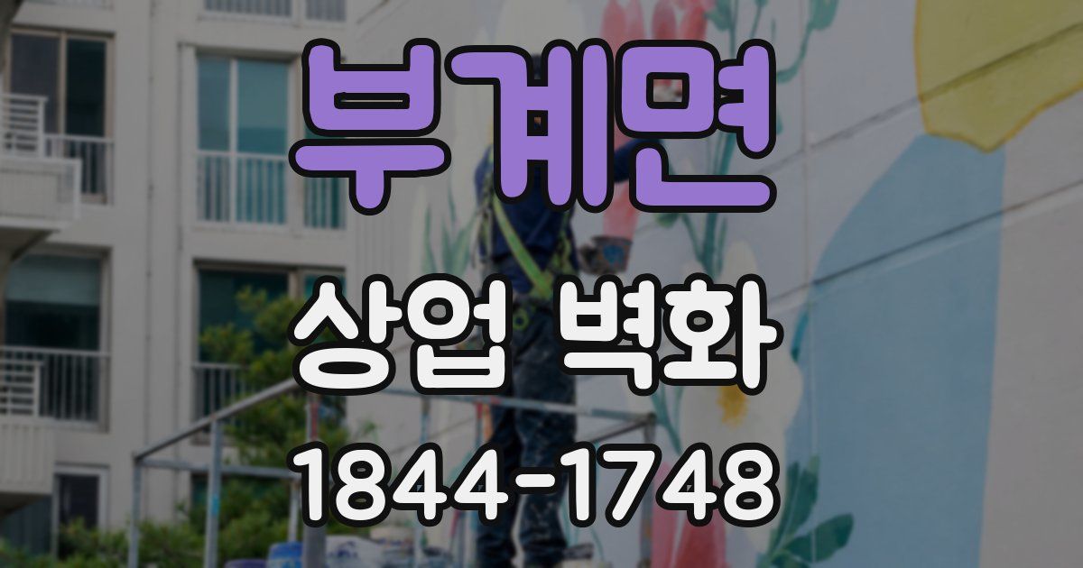 부계면 상업 벽화