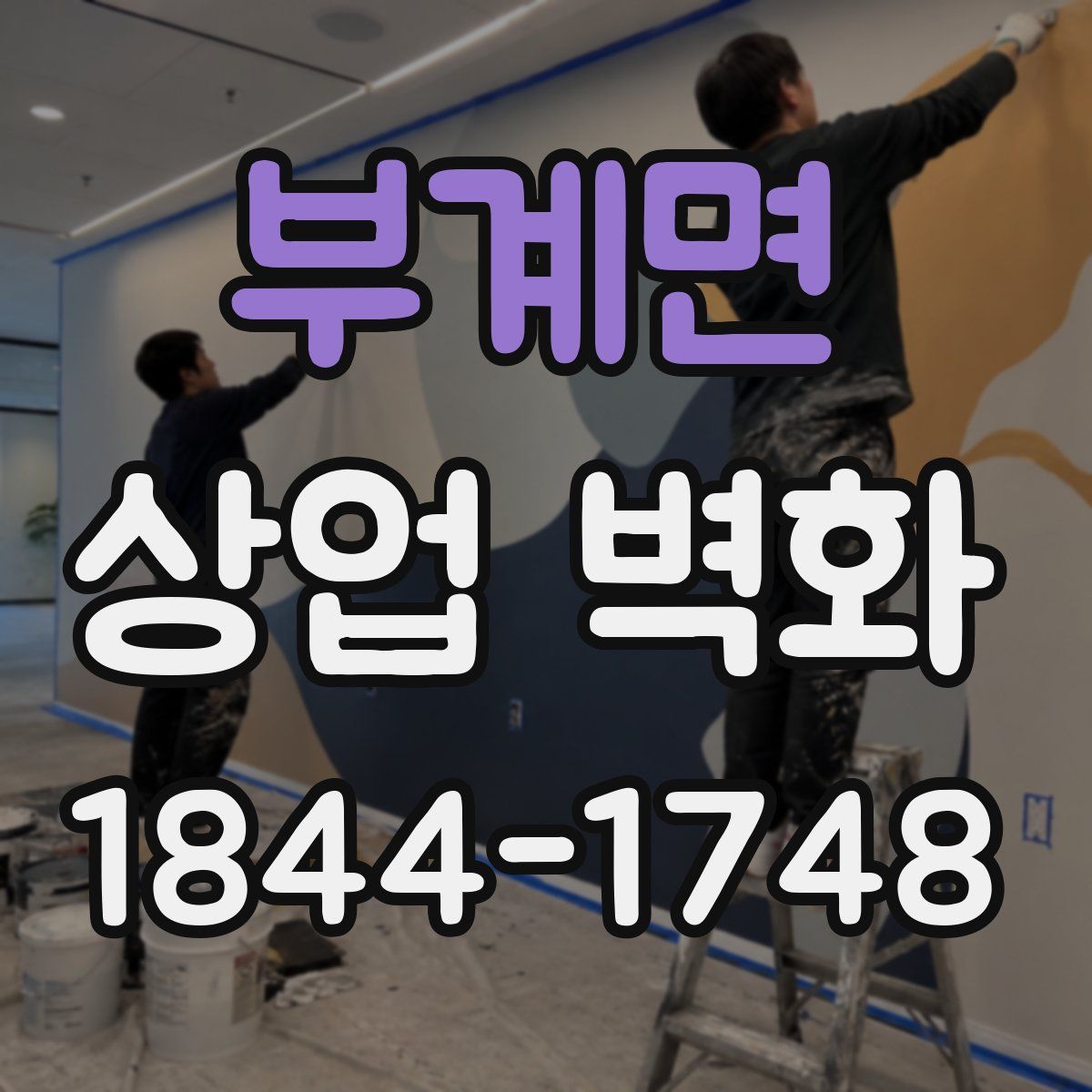 부계면 상업 벽화
