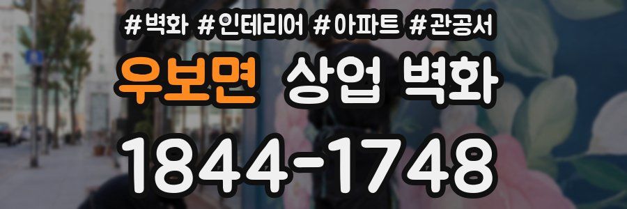 우보면 상업 벽화