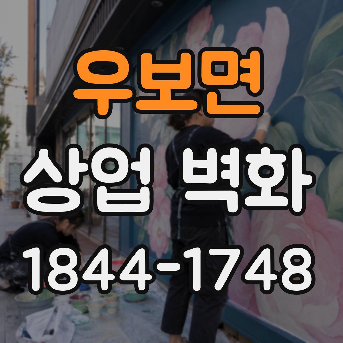 우보면 상업 벽화