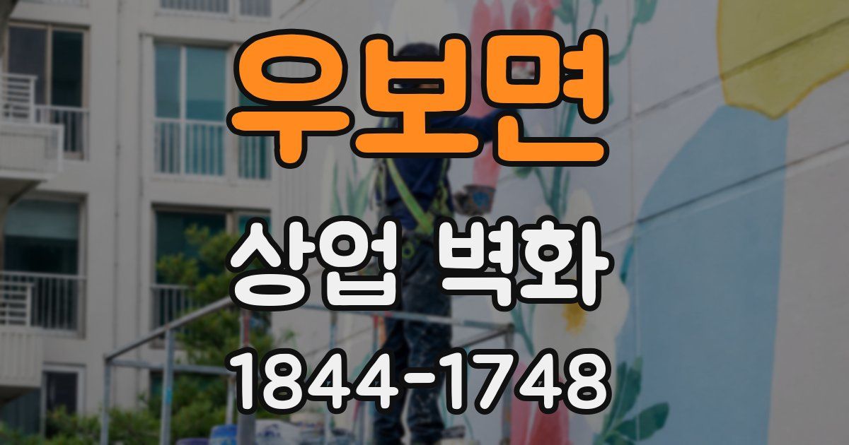 우보면 상업 벽화