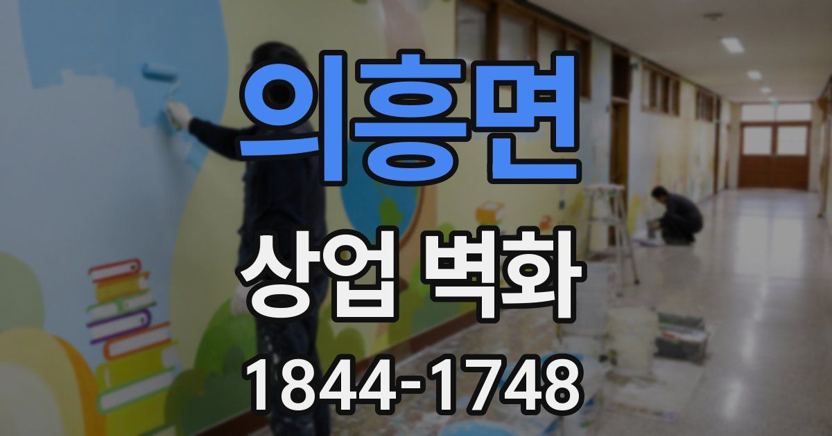 의흥면 상업 벽화