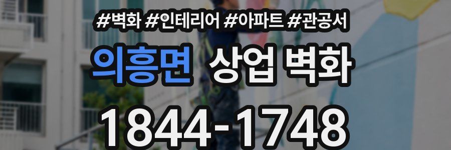 의흥면 상업 벽화