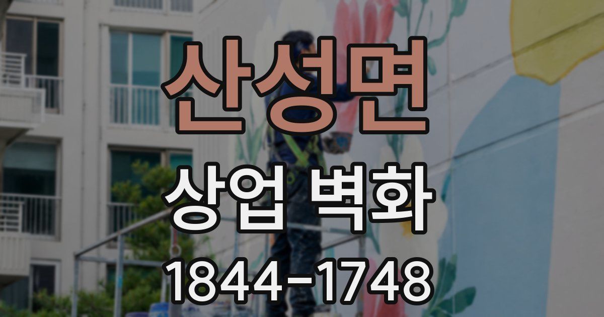 산성면 상업 벽화