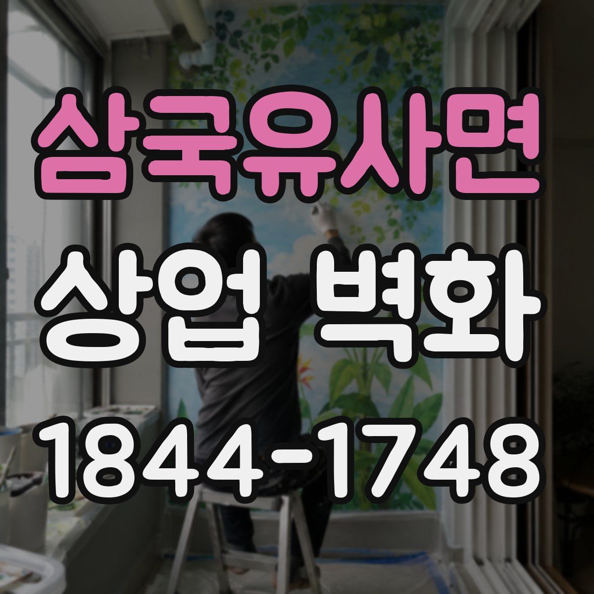 삼국유사면 상업 벽화