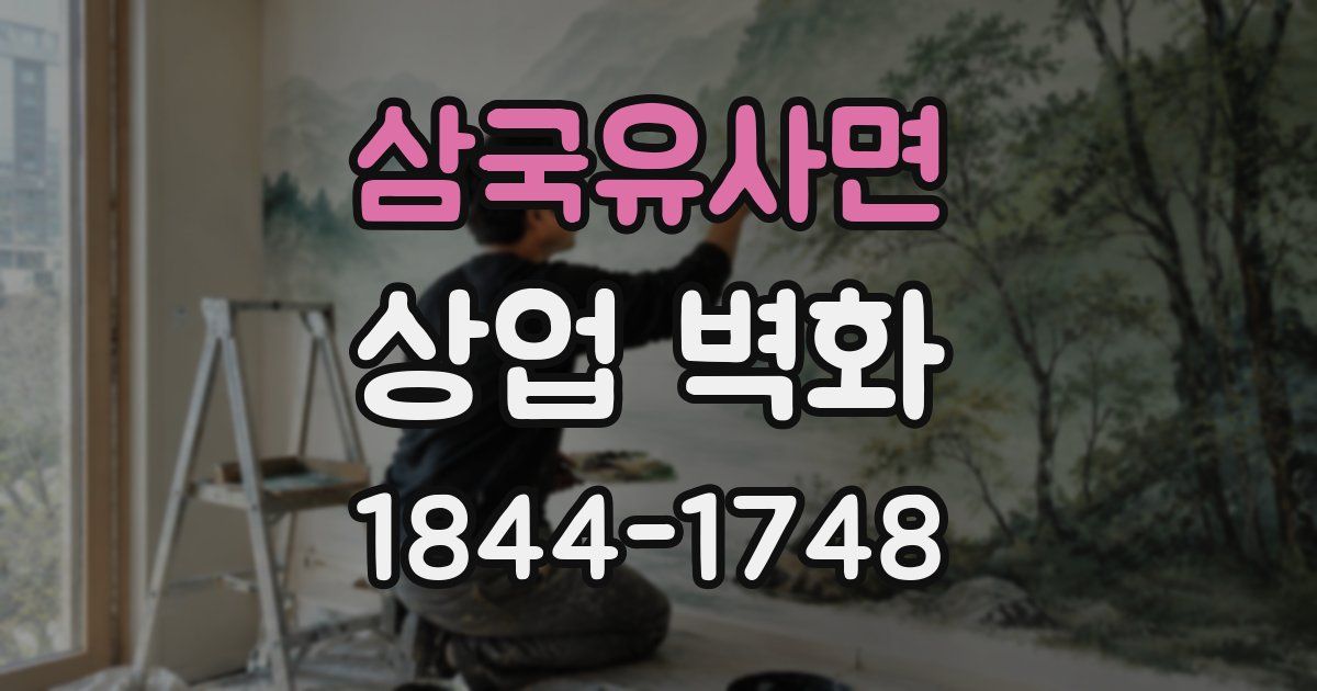 삼국유사면 상업 벽화