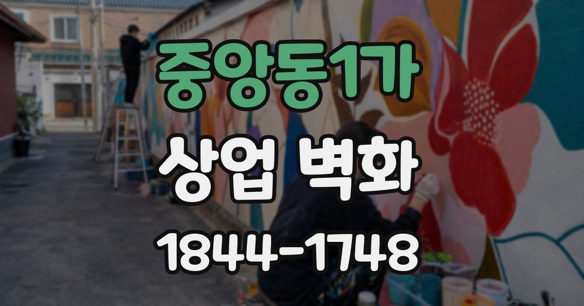 중앙동1가 상업 벽화