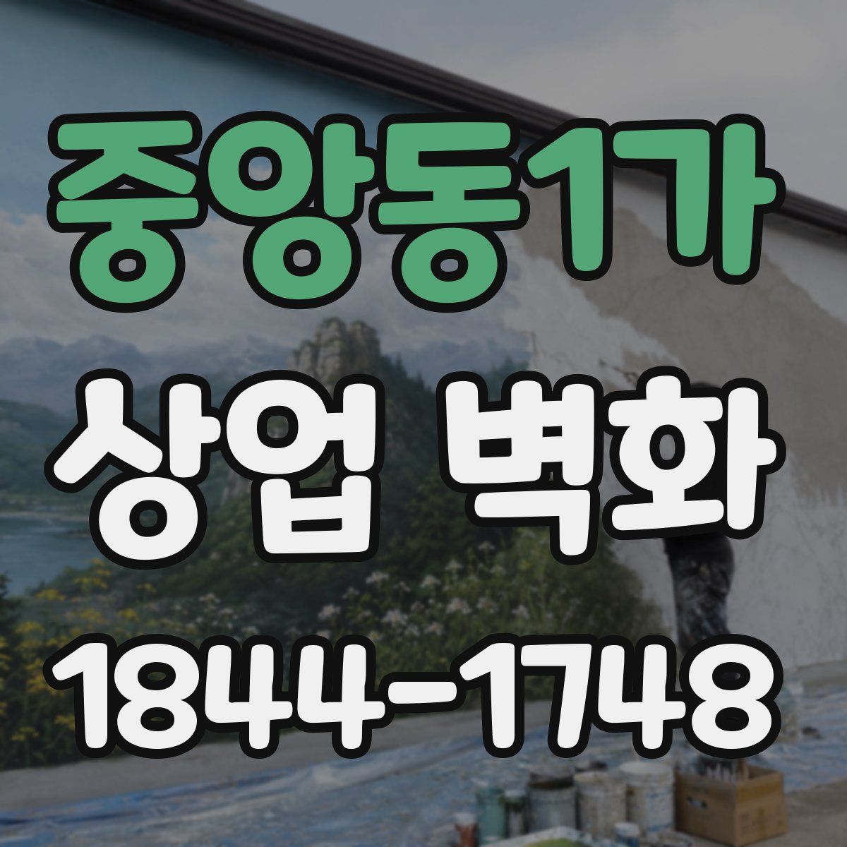 중앙동1가 상업 벽화