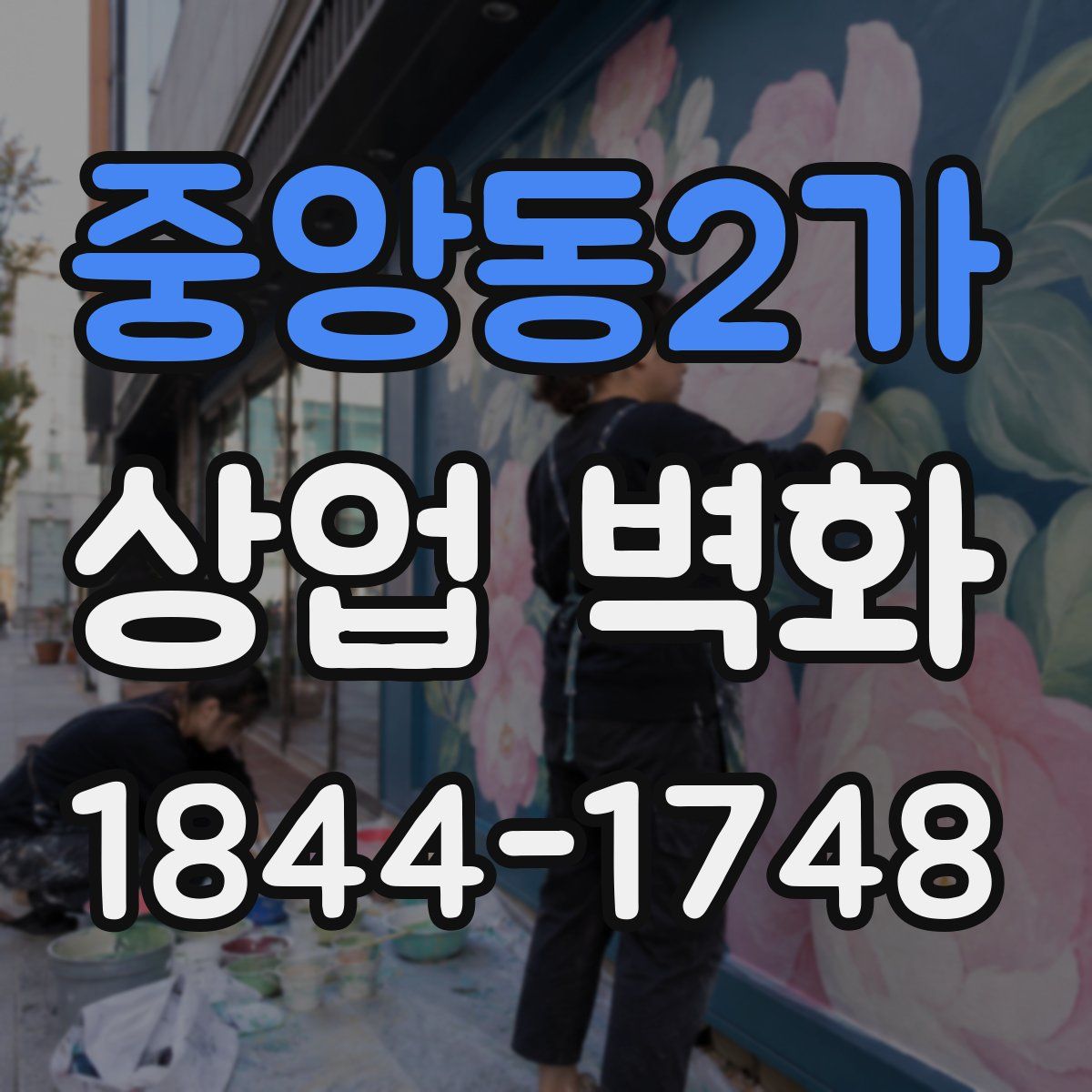 중앙동2가 상업 벽화