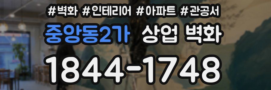 중앙동2가 상업 벽화