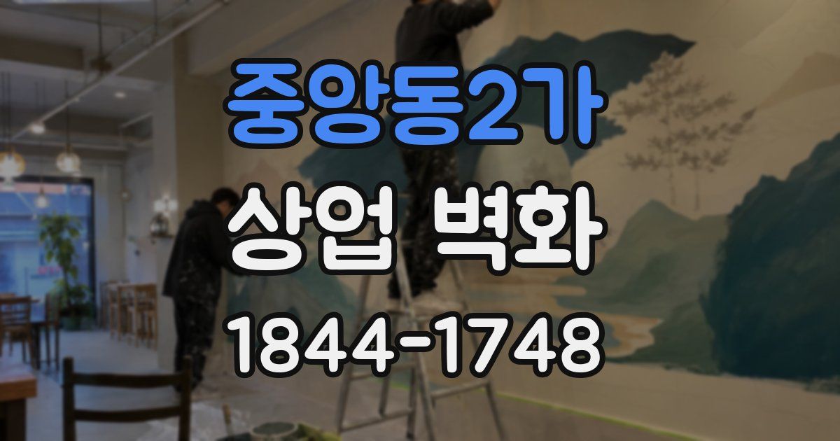 중앙동2가 상업 벽화