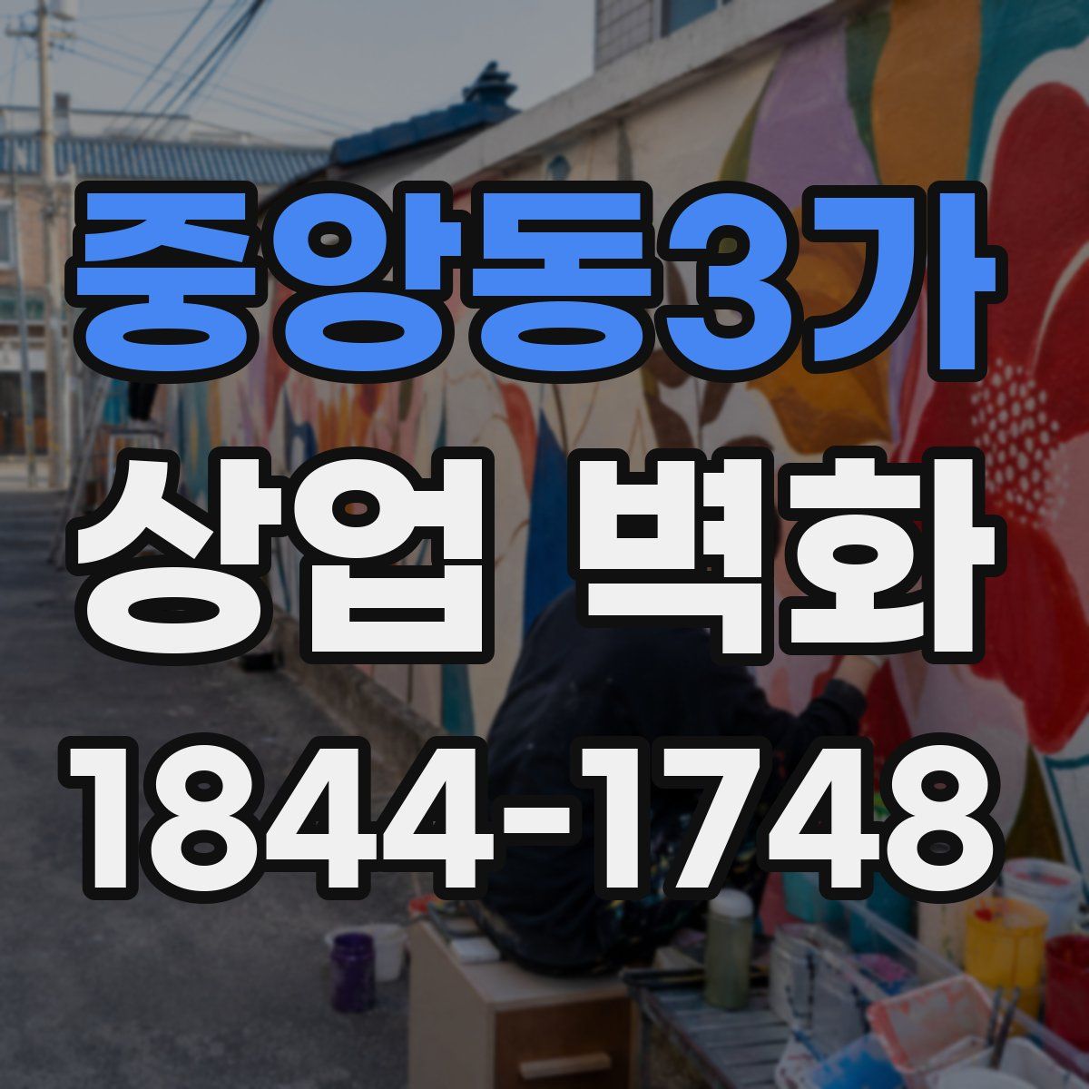 중앙동3가 상업 벽화