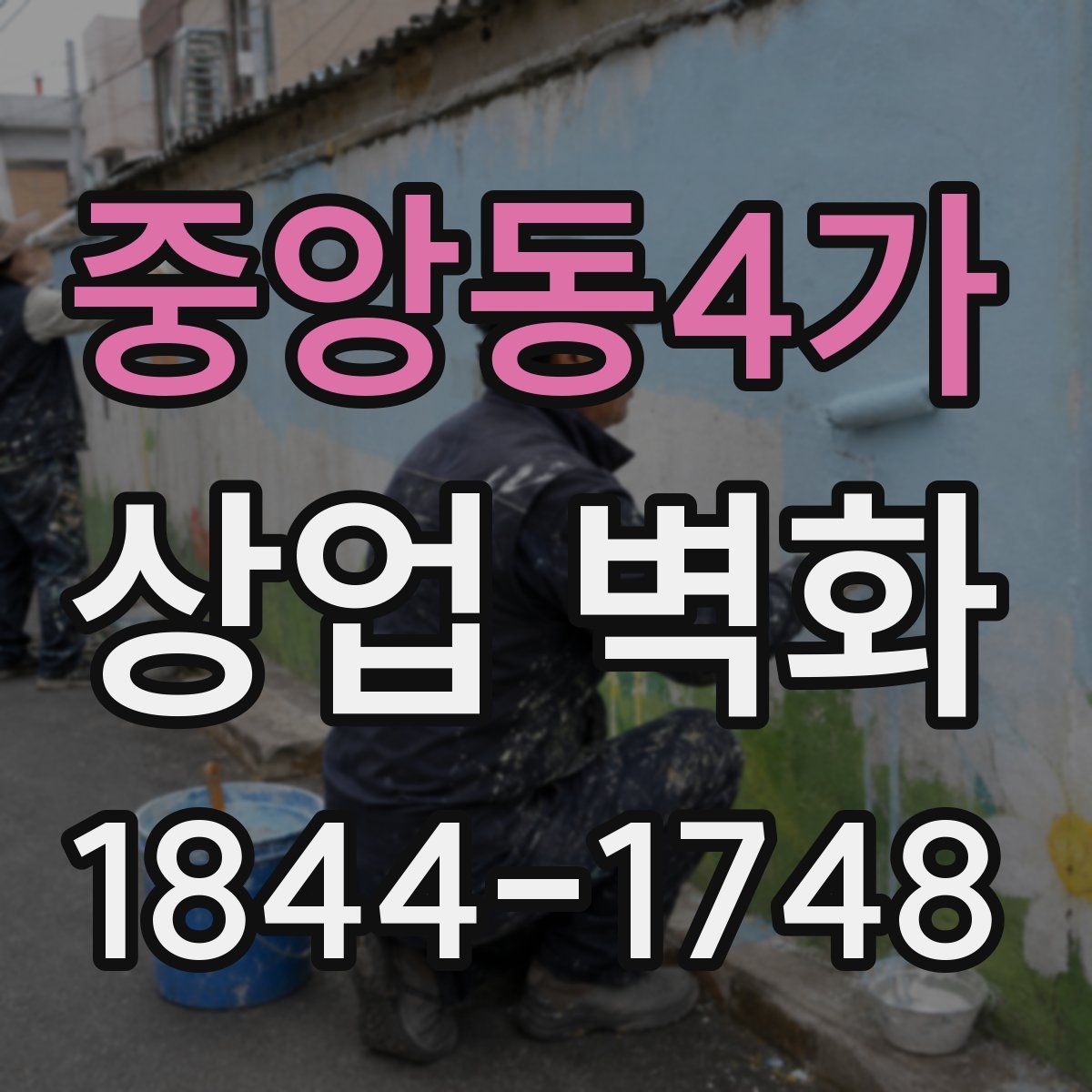 중앙동4가 상업 벽화