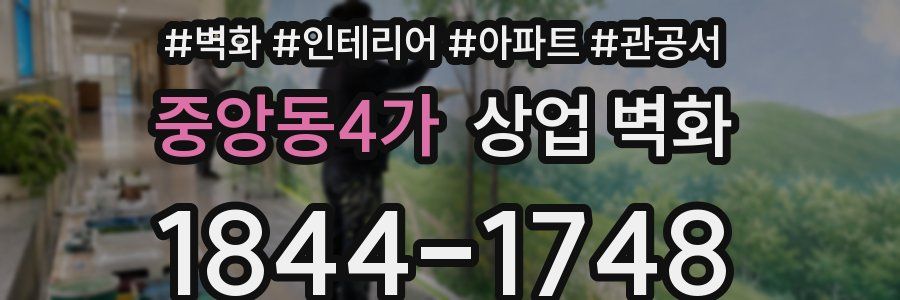 중앙동4가 상업 벽화