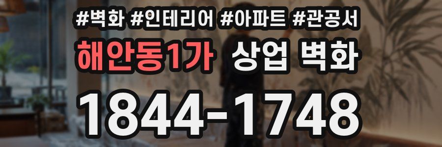 해안동1가 상업 벽화