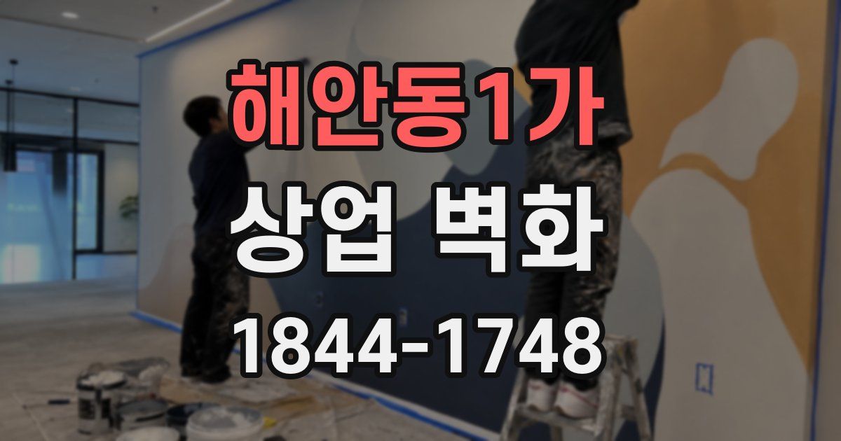 해안동1가 상업 벽화
