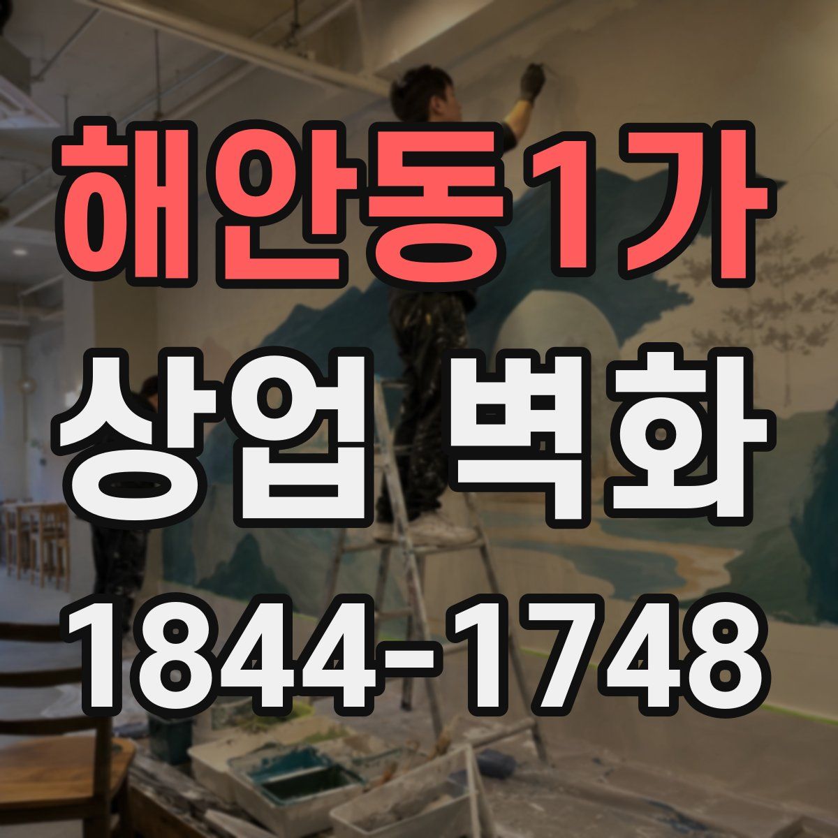 해안동1가 상업 벽화