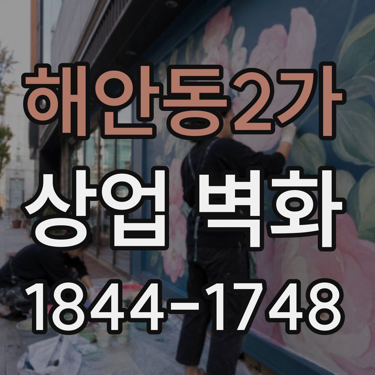 해안동2가 상업 벽화