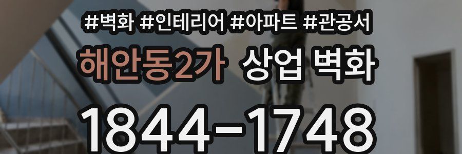 해안동2가 상업 벽화
