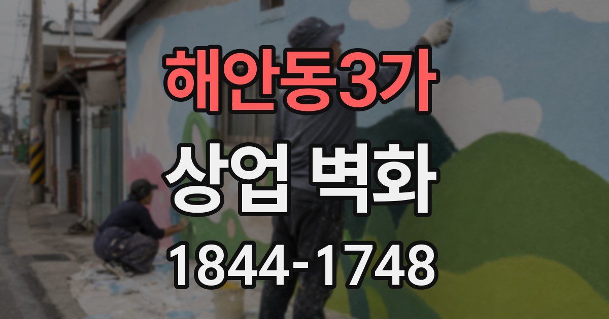 해안동3가 상업 벽화