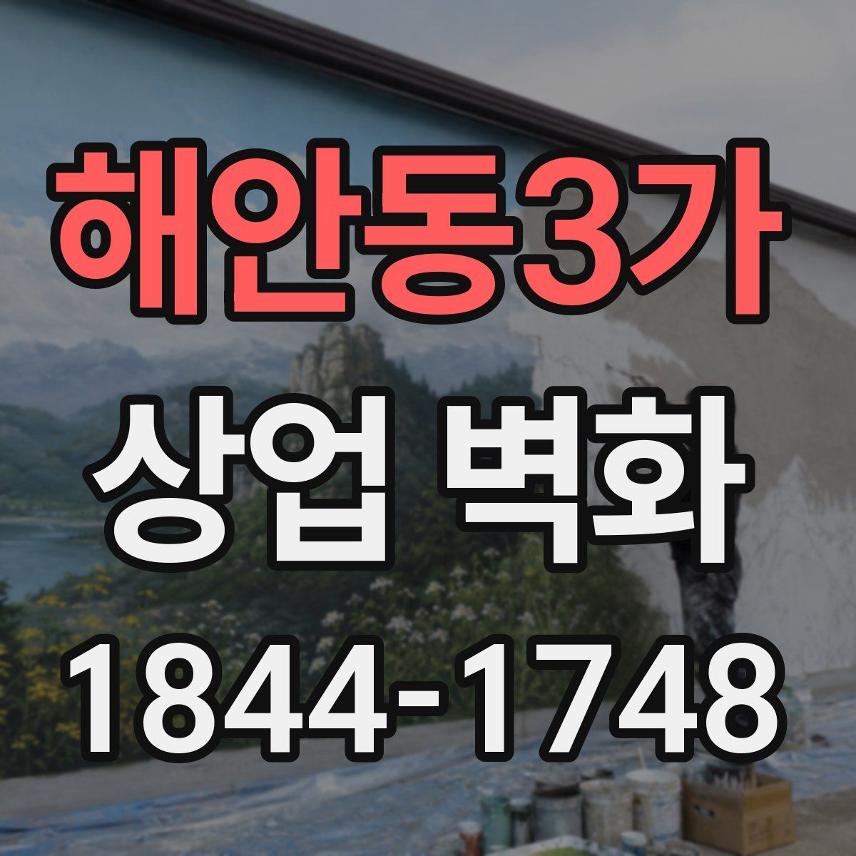 해안동3가 상업 벽화