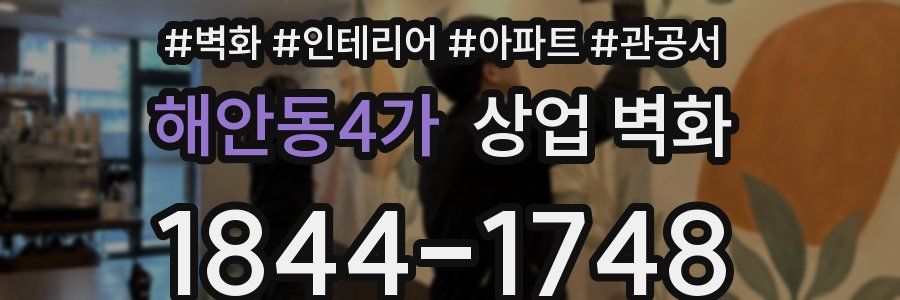 해안동4가 상업 벽화