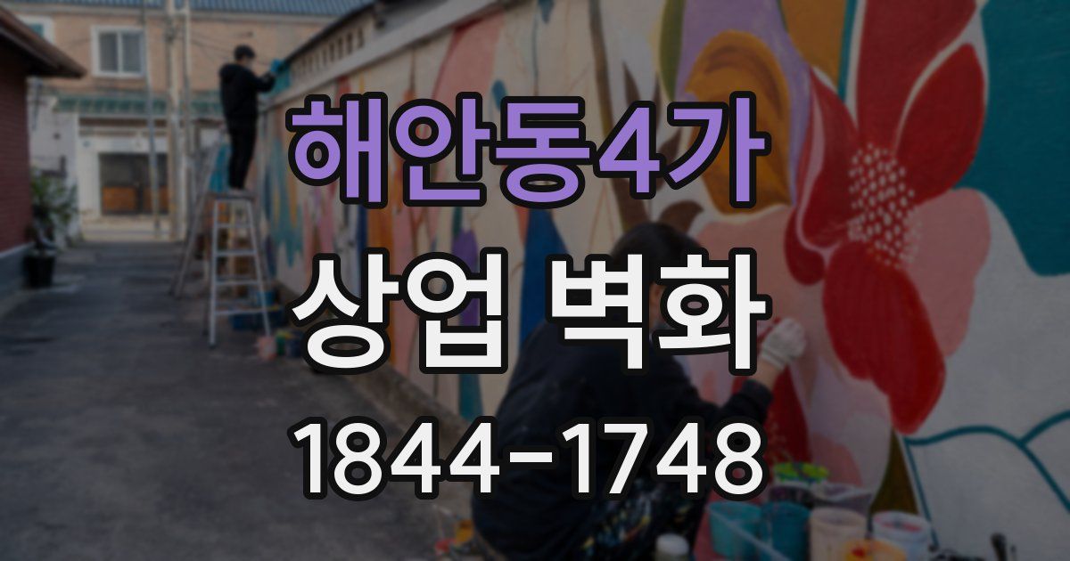 해안동4가 상업 벽화