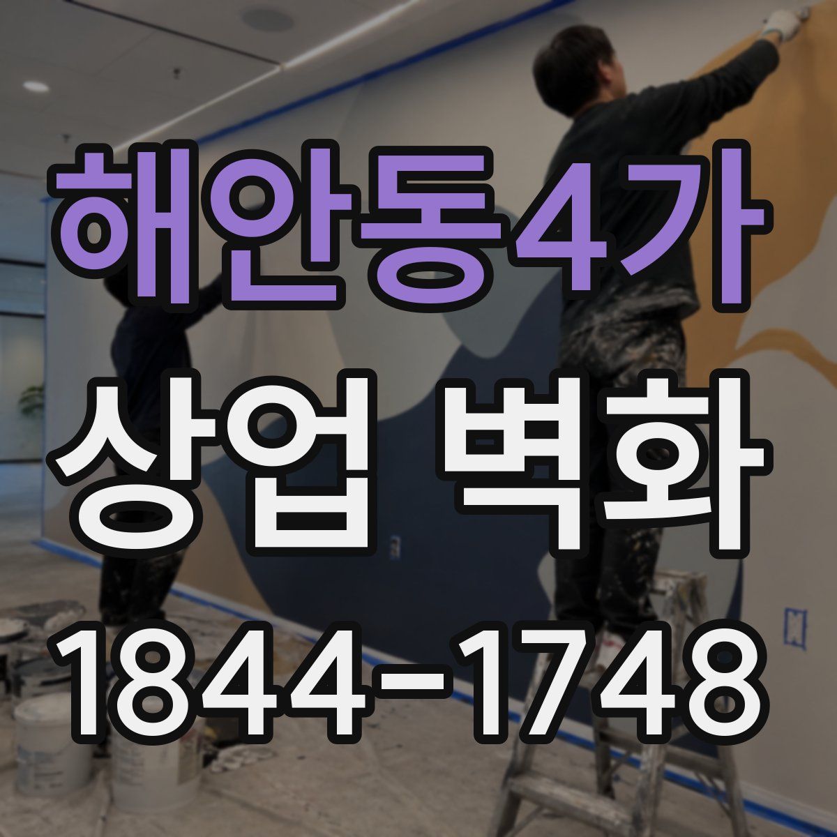 해안동4가 상업 벽화