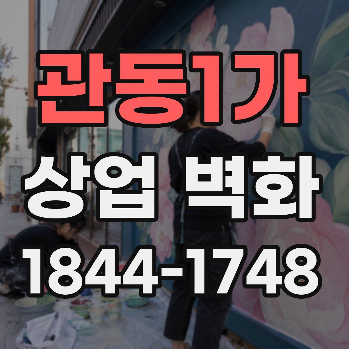 관동1가 상업 벽화