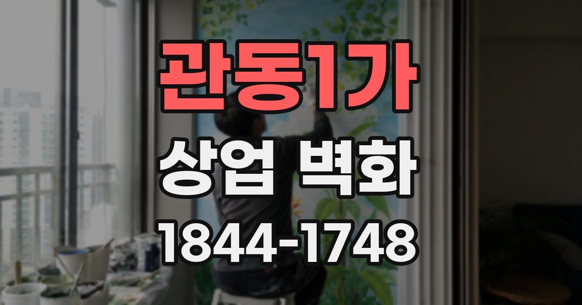 관동1가 상업 벽화