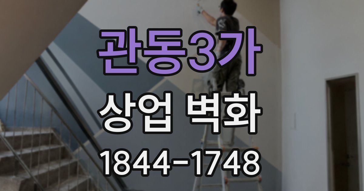 관동3가 상업 벽화
