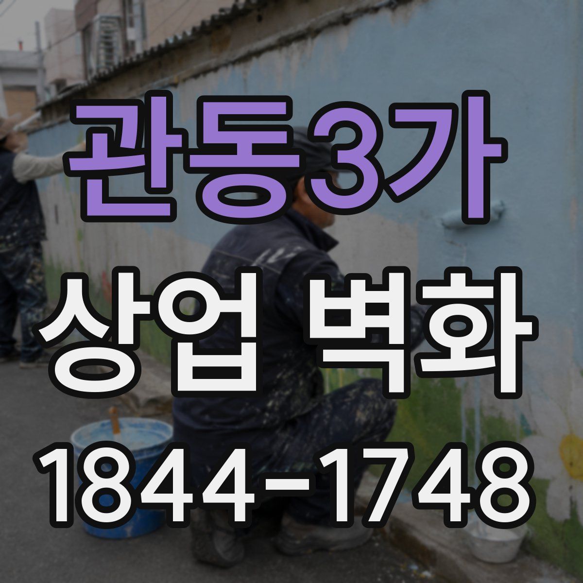 관동3가 상업 벽화