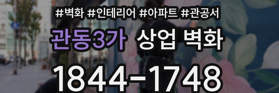 관동3가 상업 벽화