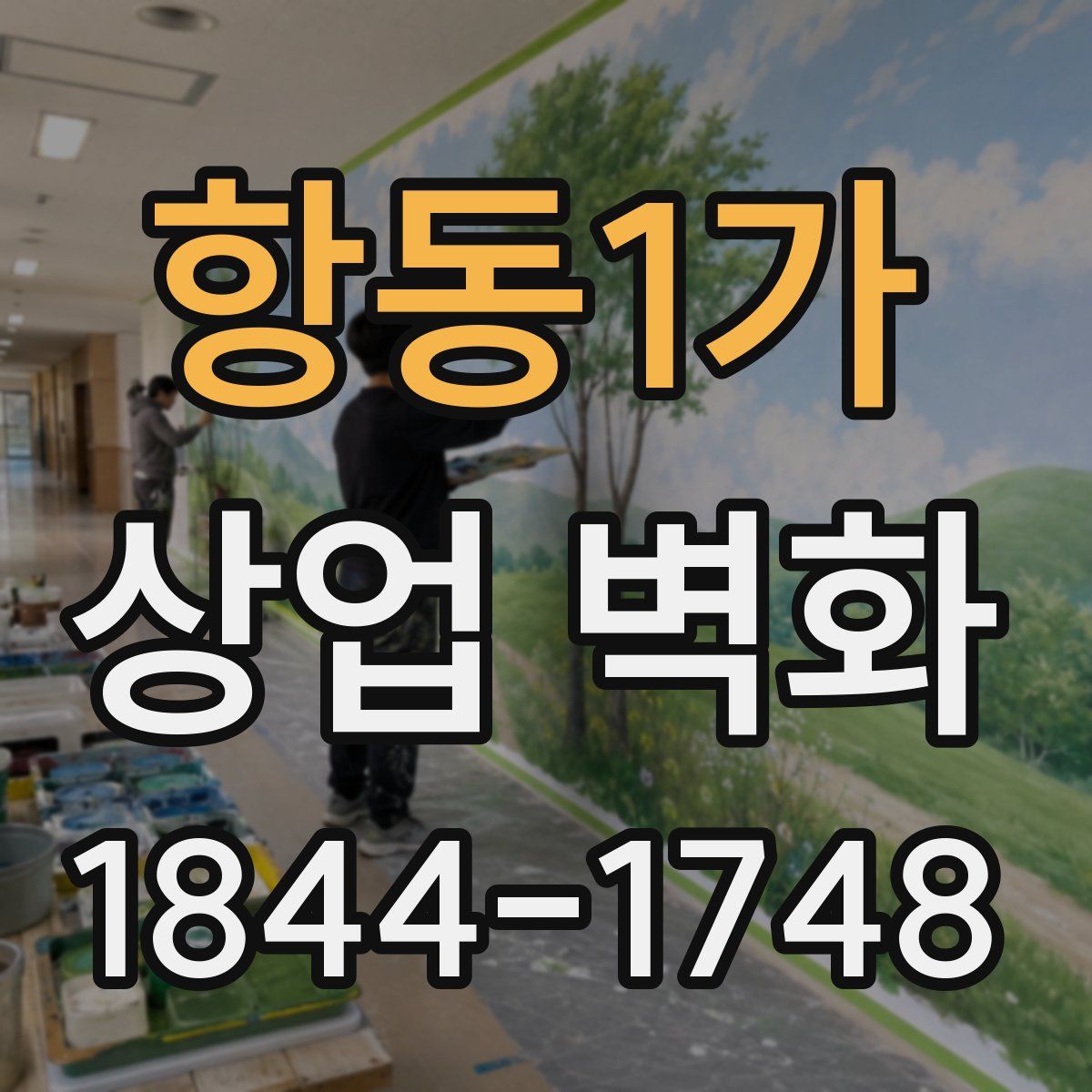 항동1가 상업 벽화