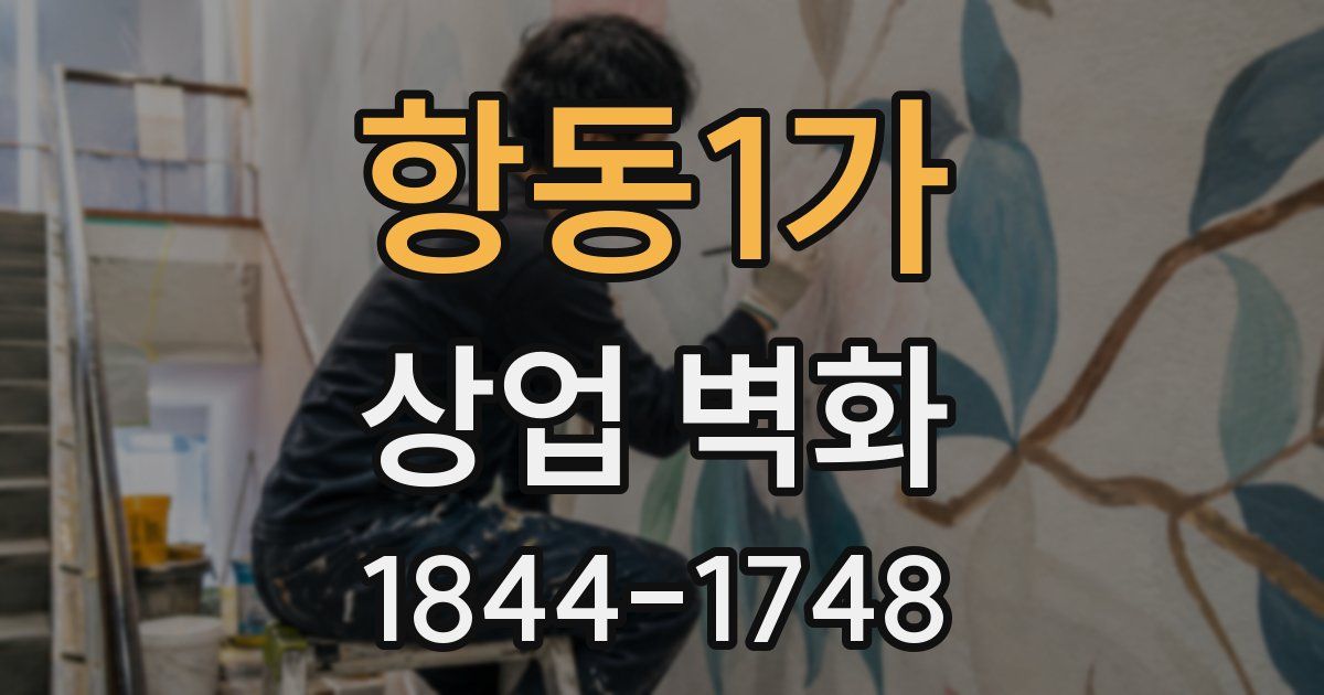 항동1가 상업 벽화