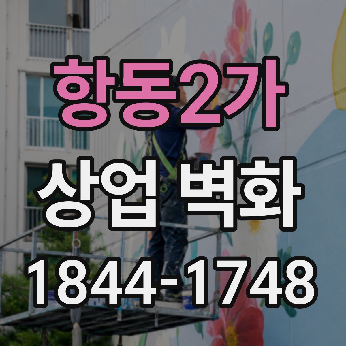 항동2가 상업 벽화