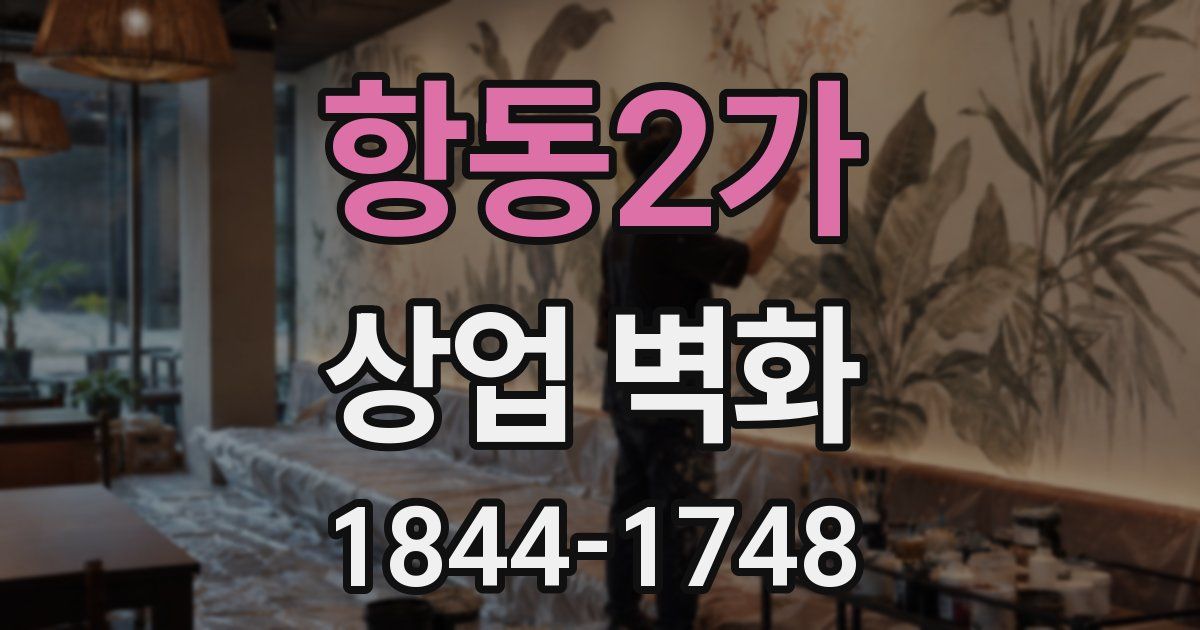 항동2가 상업 벽화