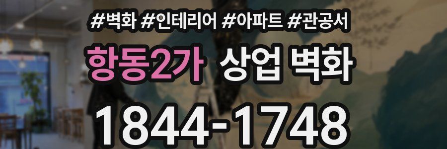 항동2가 상업 벽화