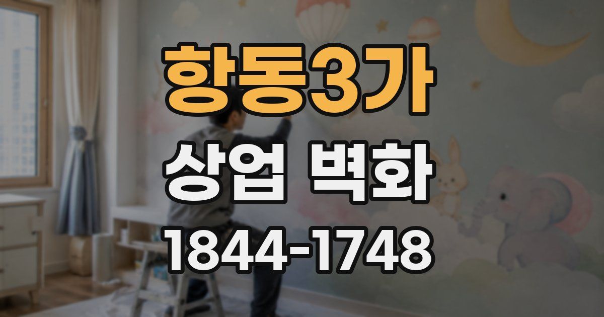항동3가 상업 벽화