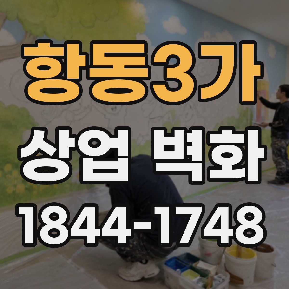항동3가 상업 벽화