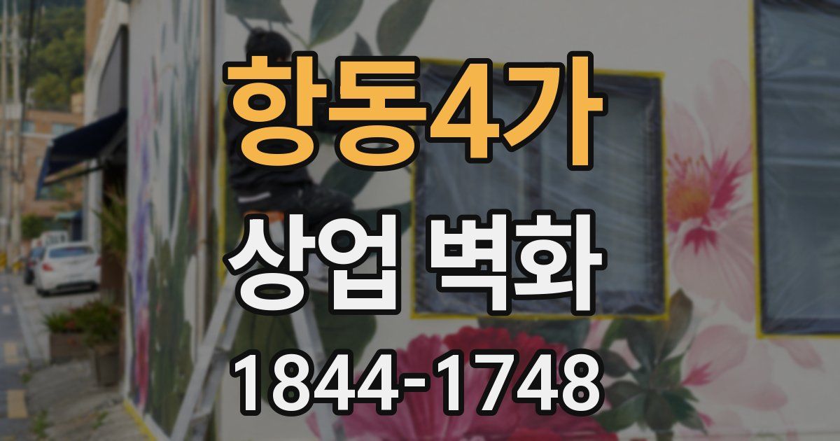 항동4가 상업 벽화