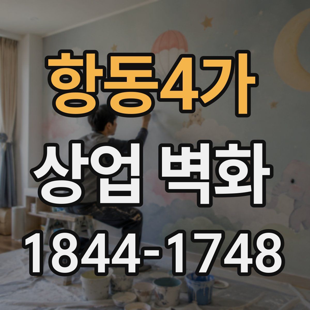 항동4가 상업 벽화