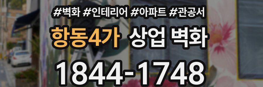 항동4가 상업 벽화