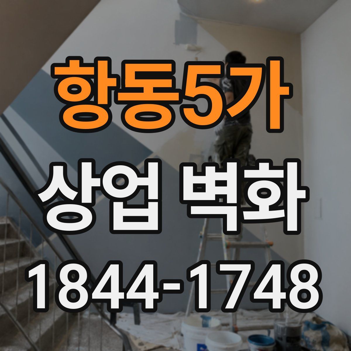 항동5가 상업 벽화