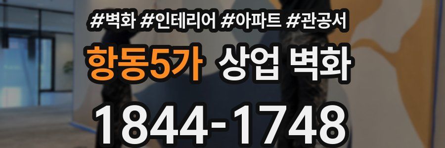 항동5가 상업 벽화