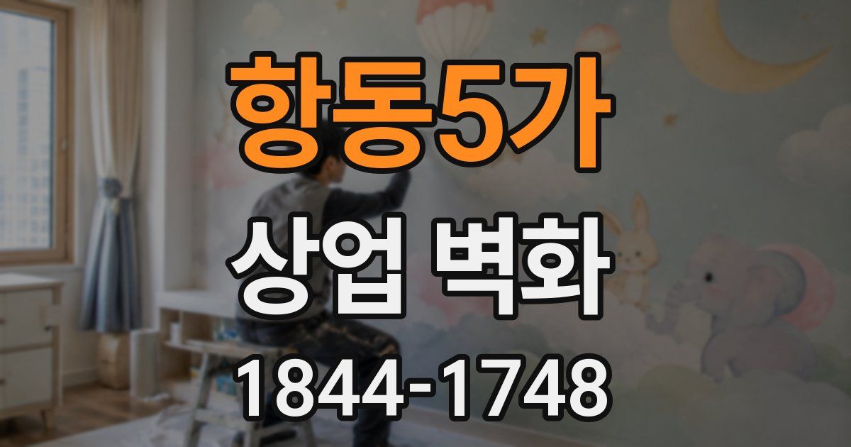 항동5가 상업 벽화